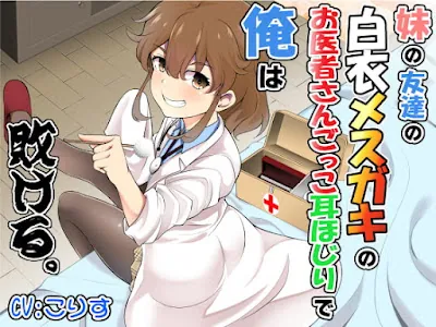 [RJ314860] - 妹の友達の白衣メ○ガキのお医者さんごっこ耳ほじりで俺は敗ける。