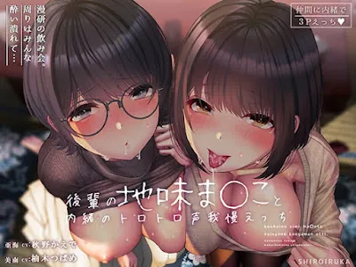 [RJ324359] - 後輩の地味ま〇こと内緒のトロトロ声我慢エッチ