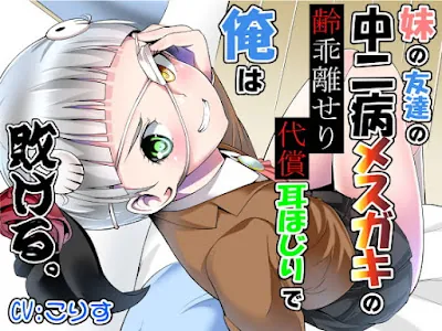 [RJ328177] - 妹の友達の中二病メ○ガキの齢乖離せり代償耳ほじりで俺は敗ける。