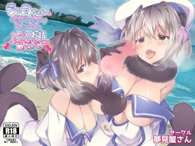 [RJ328536] - ラッコちゃんとイチャイチャちゅっちゅしちゃうお話