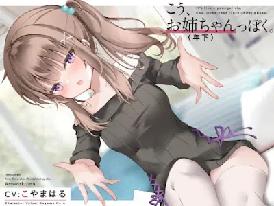 [RJ333126] - こう、お姉ちゃん(年下)っぽく。