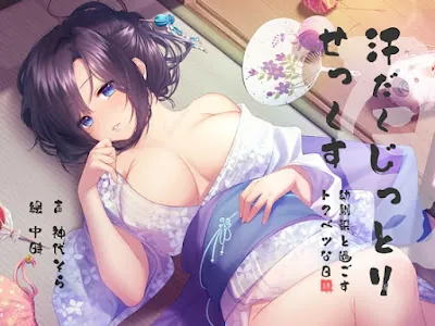 [RJ333657] - 汗だくじっとりせっくす 幼馴染-カノジョ-と過ごすトクベツな日