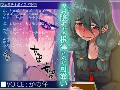 [RJ334101] - 卑屈陰キャの根津さんが可愛い