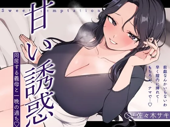 [RJ01361466] - 甘い誘惑～同居する義母との一夜の過ち～