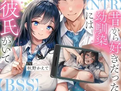 [RJ01360266] - 昔から好きだった幼馴染には彼氏がいて～僕のちんぽに夢中にさせて奪い堕とすまで～