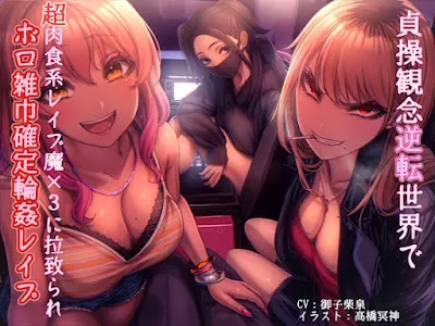 [RJ01041271] - 貞操観念逆転世界で超肉食系レ○プ魔×3に拉致られボロ雑巾確定輪○レ○プ