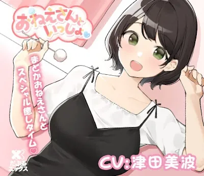 [RJ01044476] - RJ01044476 おねえさんといっしょ～とにかくかわいいおねえさんがたっぷり癒やしちゃう