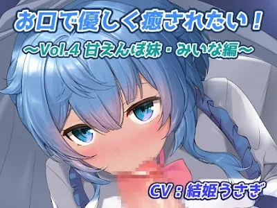 [RJ01060158] - お口で優しく癒されたい! ～Vol.4 甘えんぼ妹・みいな編～