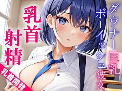 [RJ01114664] - ダウナー巨乳なボーイッシュ彼女に乳首責めされるドスケベ学園生活～僕のエッチな調教で、乳首射精キメようか～