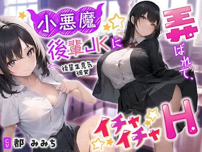 [RJ01116835] - 小悪魔後輩JKに弄ばれて、イチャイチャH