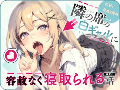 [RJ01117462] - 隣の席の白ギャルに容赦なく寝取られる話