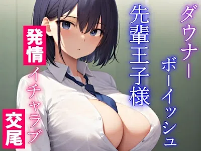 [RJ01118533] - ダウナーボーイッシュな先輩王子様は君とドスケベ交尾がしたい～性欲たぎらせた僕と君、発情エッチは当たり前～