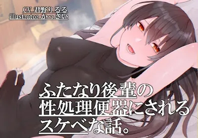 [RJ01120349] - ふたなり後輩の性処理便器にされるスケベな話。