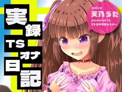 [RJ01122396] - 実録TSオナ日記・天乃うた