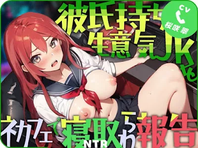 [RJ01127501] - 彼氏持ち生意気JKをネカフェで寝取られ報告