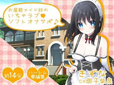 [RJ01131138] - お屋敷メイド絆のいちゃラブソフトオナサポ♪