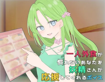 [RJ01205978] - 一人外食が慣れないあなたを妖精さんが応援してくれるボイス