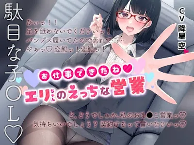 [RJ01220291] - お仕事できたね◎エリちゃんのえっちな営業