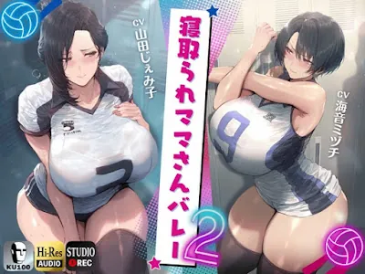 [RJ01239163] - 寝取られママさんバレー2 ～負けたら旦那公認ネトラレSEX～