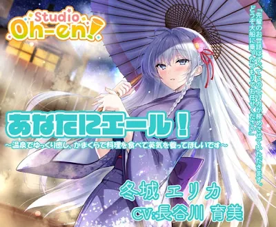 [RJ01291111] - あなたにエール! 冬城エリカ ～温泉でゆっくり癒し、かまくらで料理を食べて英気を養ってほしいです～