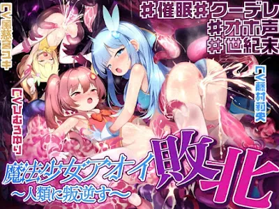 [RJ01295670] - 魔法少女アオイ敗北 〜人類に叛逆す〜