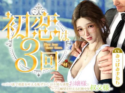 [RJ01300737] - 初恋は3回 ～パパ活で初恋を叶える恥ずかしがり屋な清楚お嬢様とケツ穴願望を叶える巨根中年叔父様～