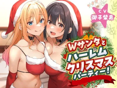 Wサンタとハーレムクリスマスパーティー!～性なる夜のご褒美えっち