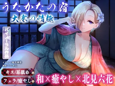 [RJ01304480] - うたかたの宿 大寒の情趣