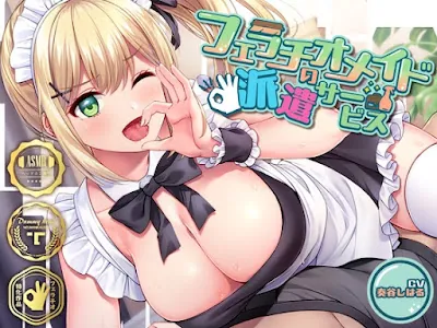 [RJ01324783] - フェラチオメイドの派遣サービス～いっぱいしゃぶって、あげちゃうね♪～