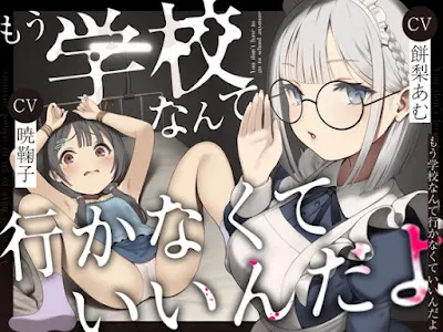 [RJ01321438] - もう学校なんて行かなくていいんだよ。