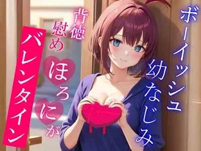 [RJ01323117] - 彼女が出来てから疎遠になってたボーイッシュ幼なじみと慰めほろにがバレンタインえっち～僕がエッチな事してあげるから元気出して～