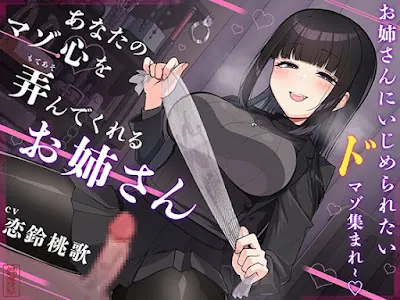 [RJ01326375] - あなたのマゾ心を弄んでくれるお姉さん