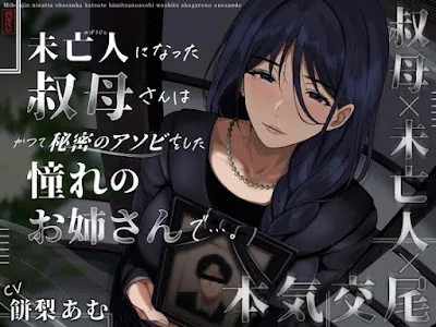 [RJ01330780] - 未亡人になった叔母さんは、かつて秘密のアソビをした憧れのお姉さんで…。