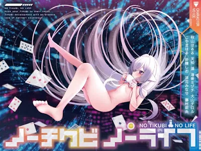 ノーチクビ・ノーライフ～インフィニティカリカリカウントダウン〜