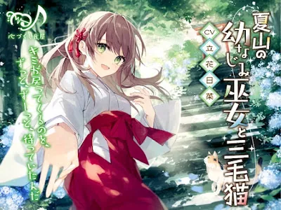 [RJ01338781] - 夏山の幼なじみ巫女と三毛猫