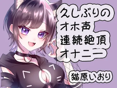 [RJ01342731] - 久しぶりのオホ声連続絶頂オナニー猫原いおり