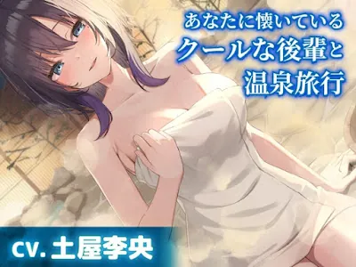 [RJ01346545] - あなたに懐いているクールな後輩と温泉旅行