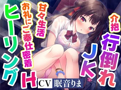 [RJ01349991] - 餓死寸前のJKを拾って餌付けしたらなつかれて、甘々ご奉仕生活はじまっちゃいました!