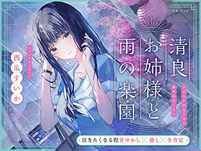 清良お姉様と雨の楽園～あなたの全てを受け入れてくれる清楚で優しい先輩に、淫語プレイで秘密の施設で癒してもらう百合音声～
