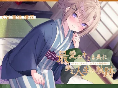 [RJ01354370] - 恋人から妻へ『最愛のキミと共に歩む人生の軌跡』～キミとのこれから、由笑(ゆえ)との新婚旅行～