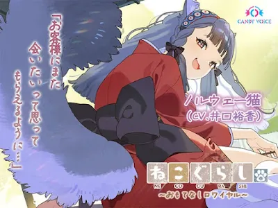 ねこぐらし。第壱回おもてなしロワイヤル ～ノルウェー猫編～