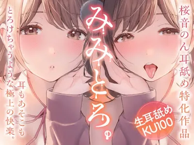 [RJ01358393] - みみとろ。～耳もあそこもとろけちゃうような極上の快楽。～