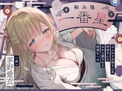 [RJ01358568] - 和み処 一番星～ふんわりお姉さん系仲居さんと心から癒される特別な一日～