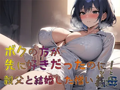 [RJ01359585] - ボクの方が先に好きだったのに! 親父と結婚した憎い義母