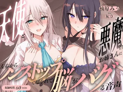 [RJ01359805] - 天使と悪魔のお姉さんに左右からノンストップで囁かれて脳がバグる音声