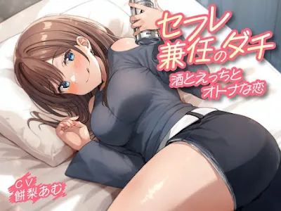 [RJ01360098] - セフレ兼任のダチ-酒とえっちとオトナな恋-