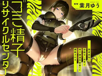 [RJ01360118] - ゴミ精子リサイクルセンター～弱者男性に容赦ない世界で精子調達用家畜へと調教される～