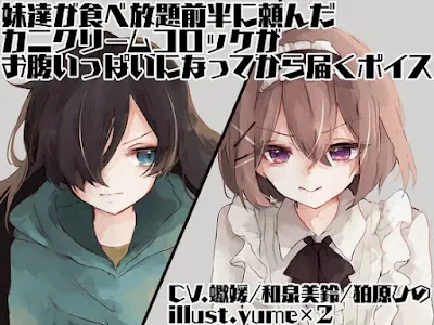 [RJ01360190] - 妹達が食べ放題前半に頼んだカニクリームコロッケがお腹いっぱいになってから届くボイス