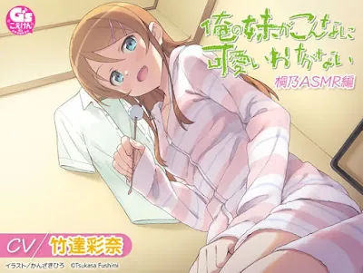 [RJ01360841] - 俺の妹がこんなに可愛いわけがない 桐乃ASMR編