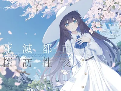 [RJ01361742] - 清楚で朗らかな科学者少女との、死滅都市探訪性交